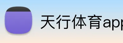 天行体育app官网登录入口 Logo