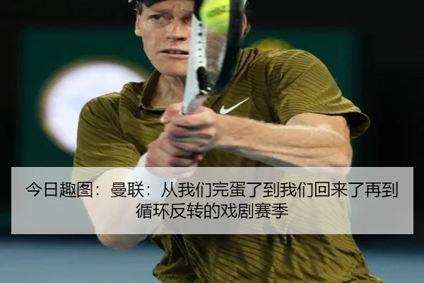 今日趣图：曼联：从我们完蛋了到我们回来了再到循环反转的戏剧赛季
